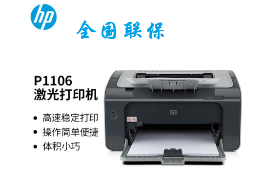 惠普（HP） P1106黑白激光打印机