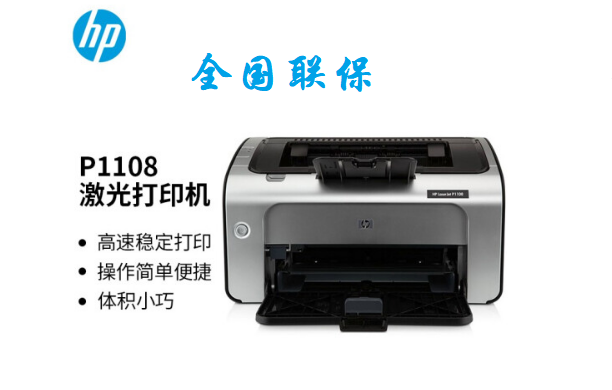 惠普HP P1108黑白激光打印机