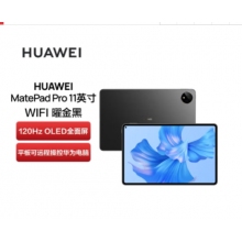 华为（HUAWEI） 华为平板MatePad Pro 11英寸 2022款娱乐办公学习二合一平板电脑 骁龙888 曜金黑 WiFi 12G+512G 官方标配