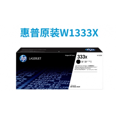 惠普原装W1333A粉盒333X硒鼓m437nda 439nda打印机大容量墨粉盒 333X(W1333X)粉盒大容量/约13700页