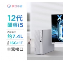 想小新商务台式电脑主机酷睿小新台式机-07IAU-i5-1235U(十核)16G 1TSSDWiFi6-W11