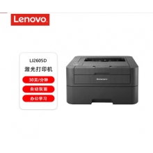 联想（lenovo）LJ2605D 自动双面黑白激光打印机 商用办公家用学习